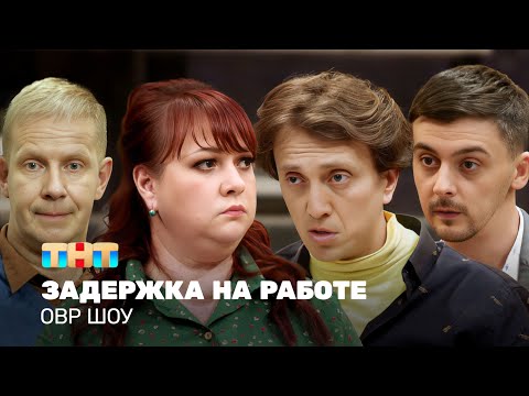 Видео: ОВР Шоу: Задержка на работе @ovrshow_tnt