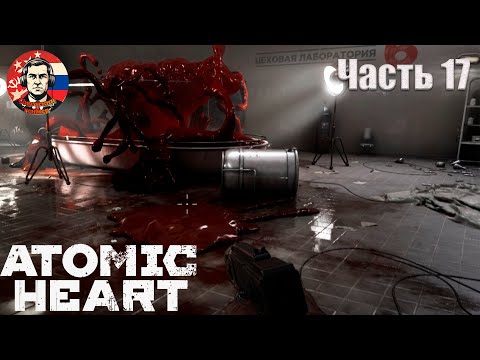 Видео: СВЕРХСЕКРЕТНЫЕ СОВЕТСКИЕ ЭКСПЕРИМЕНТЫ - Atomic Heart - Часть 17