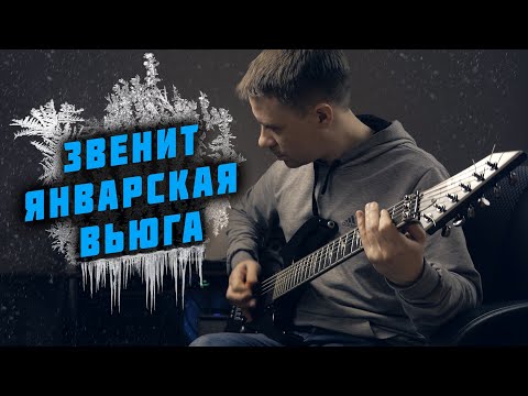 Видео: Звенит январская вьюга (метал кавер)