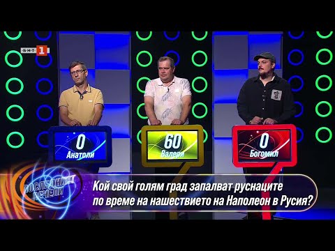 Видео: Последният печели - 21.10.2025