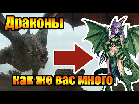 Видео: Драконы. Эволюция образа. От грозных ящеров до милых девочек