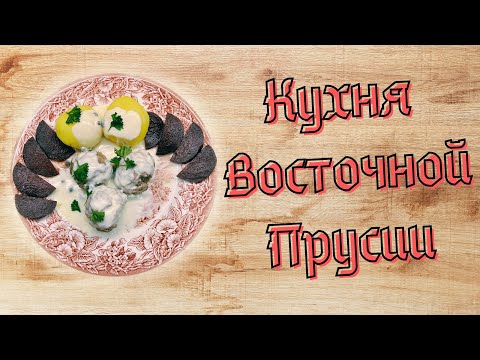 Видео: Кёнигсбергские клопсы / Königsberger Klopse: Richtig kochen mit feiner Kapernsoße