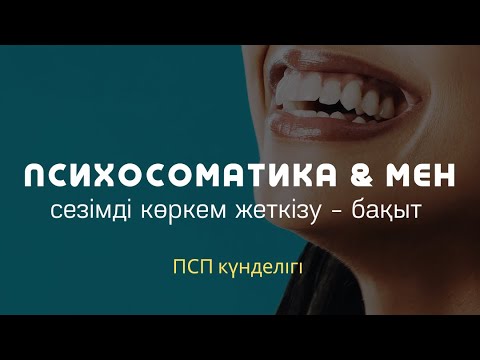 Видео: ПСП КҮНДЕЛІГІ--СЕЗІМДІ КӨРКЕМ ЖЕТКІЗУ - БАҚЫТ / Алмас АҚЫН рухани ұстаз