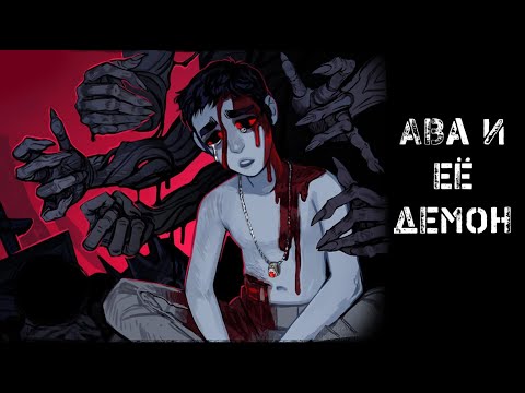 Видео: Ава и её Демон  - 28  глава  2 часть