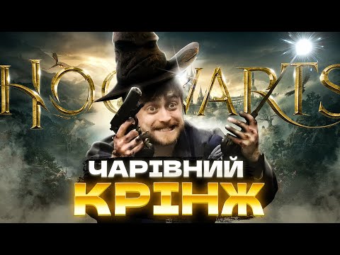 Видео: ЧАКЛУН ЯКИЙ ОБІСРАВСЯ | Hogwarts Legacy