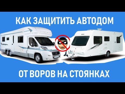 Видео: Автодом и безопасность на стоянках.