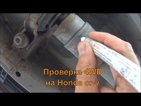 Видео: Как правильно проверить полный привод на Honda cr-v 1998-2006