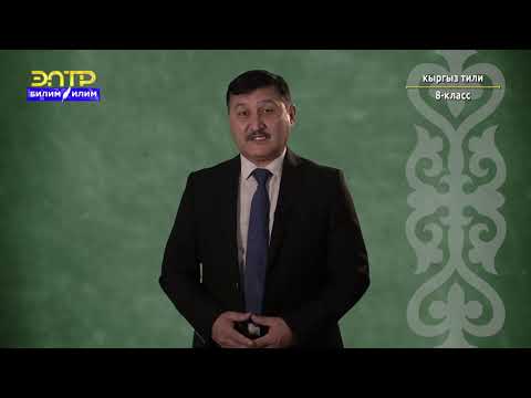 Видео: 8-класс | Кыргыз тили | Илимий стилге мүнөздүү тил каражаттары