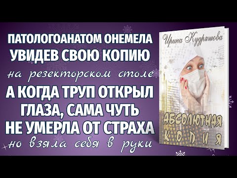 Видео: АБСОЛЮТНАЯ КОПИЯ. Новая интересная повесть. Ирина Кудряшова