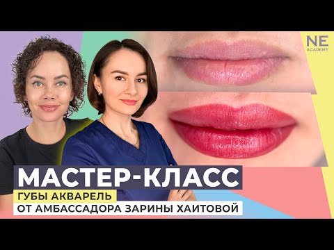 Видео: Губы - акварельная техника. МК от амбассадора Зарины Хаитовой.