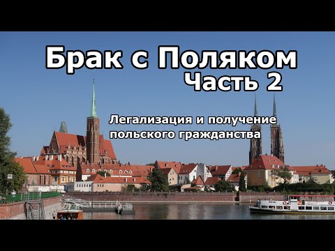 Видео: Брак с польским гражданином. Часть 2: легализация от часового побыта (ВНЖ) до польского гражданства