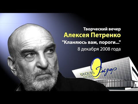 Видео: Творческий вечер Алексея Петренко "Кланяюсь вам, пороги...", январь 2014 года