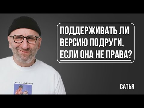 Видео: Сатья. Вижу, что подруга не права, говорить ли ей это или поддерживать ее версию?