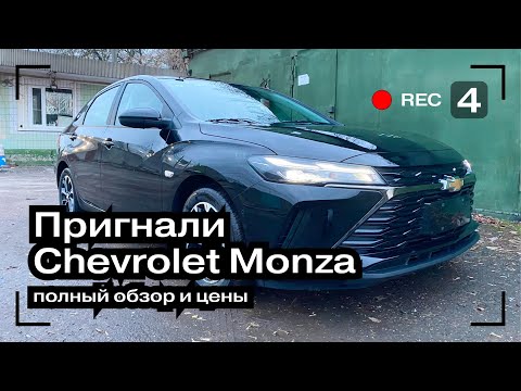 Видео: Пригнал Chevrolet Monza из Китая | Обзор Chevrolet Monza 1.3 Turbo | Авто из Китая