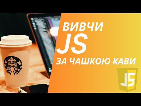 Видео: ☕️ Вивчи JavaScript за чашкою кави — простий старт для початківців