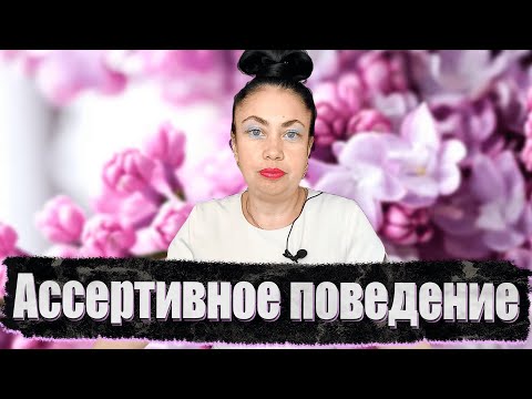 Видео: Ассертивное поведение