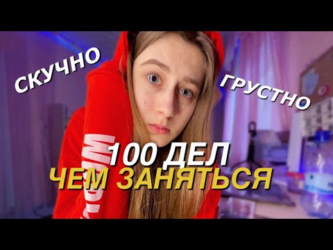Видео: 100 ДЕЛ ЧЕМ ЗАНЯТЬСЯ КОГДА СКУЧНО