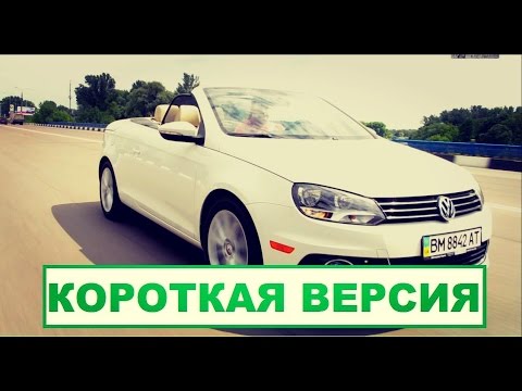 Видео: Volkswagen EOS 2 cabrio - стимулятор эстрогена два. Короткая версия.