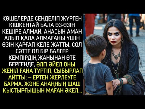 Видео: “Ертең жерлеуге барма. Және анаңның шаш түйрегішін алып кел…” – деп сыбырлады балгер.