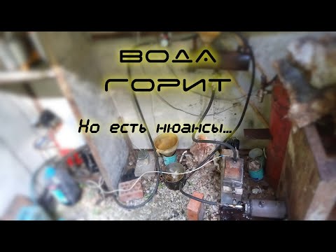Видео: Вода горит, но есть нюансы | Горение водяного пара | Экономное отопление частного дома