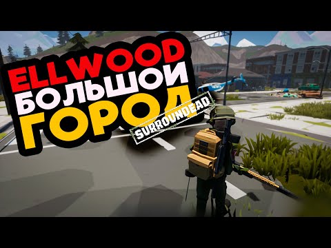 Видео: ГОРОД ELLWOOD ВСТРЕЧАЙ НАС В 2024 ➲ SurrounDead