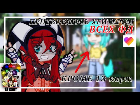 Видео: ПРИТВОРЯЮСЬ ХЕЙТЕРОМ ВСЕХ ФД-КРОМЕ 13 КАРТ🫨|| эксперимент|| avvikkl