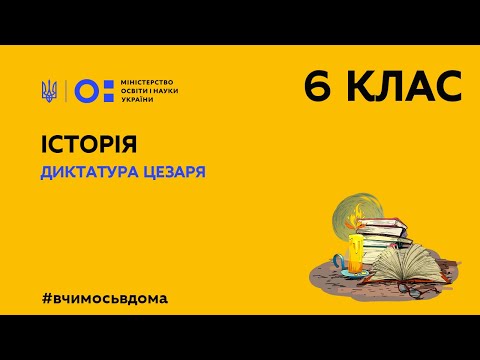 Видео: 6 клас. Історія. Диктатура Цезаря (Тиж.2:ПТ)