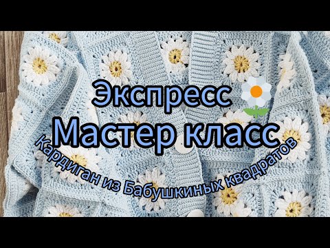 Видео: экспресс мастер класс КАРДИГАН из Бабушкиных квадратов