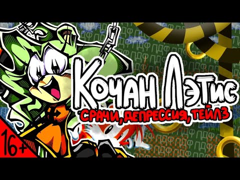 Видео: [16+] КОЧАН ЛЭТИС: Срачи, депрессия, тейлз. [Kochan Lettuce] 