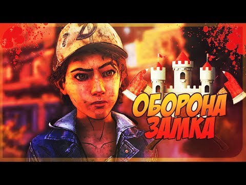 Видео: WALKING DEAD финальный сезон #8 - Оборона замка