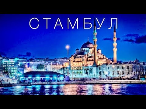 Видео: СТАМБУЛ - ГОРОД ПРИКЛЮЧЕНИЙ, КОТОРЫЙ ВЫ ПОЛЮБИТЕ  | Турция | 4К