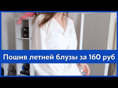 Видео: Пошив летней блузы за 160р по выкройке VIKISEWS