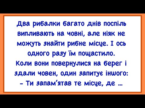 Видео: 🏡Як Рибалки Не Могли Рибне Місце Знайти! Добiрка Смішних Анекдотів! Гумор! Настрiй!