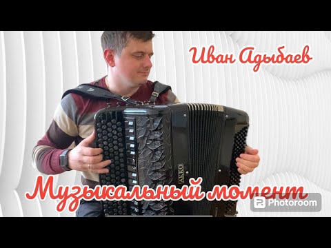 Видео: «Музыкальный момент» (А.Рыбалкин) Играет баянист Иван Адыбаев 🎶