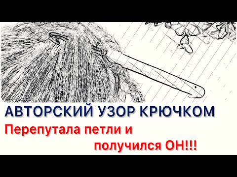 Видео: ВОСХИТИТЕЛЬНЫЙ АВТОРСКИЙ УЗОР крючком! Всего 1️⃣ ряд, а такая красота! Описаний и схем нет нигде.