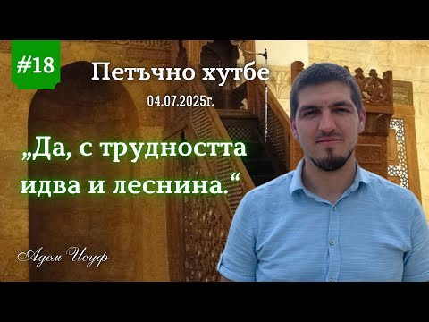 Видео: "Да, с трудността идва и леснина" |Петъчно хутбе 18| Адем Исуф 