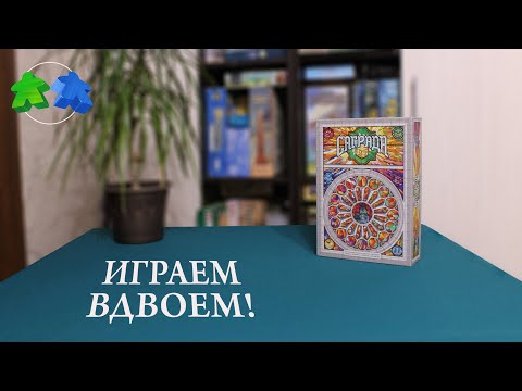 Видео: Саграда - играем в настольную игру. Sagrada - board game. Let's play.