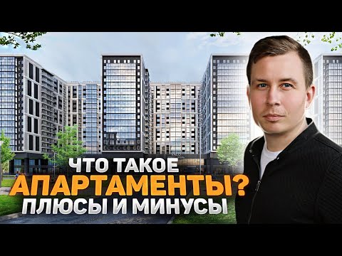 Видео: Не покупайте Апартаменты, пока не посмотрите это видео!