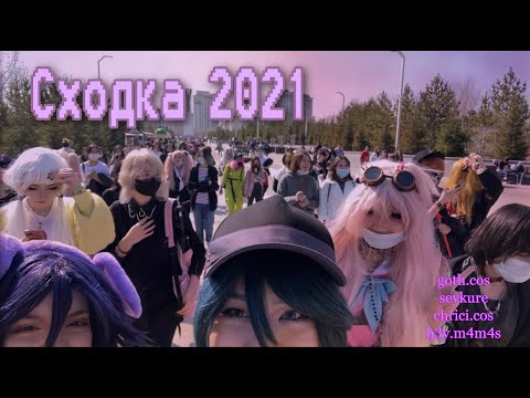 Видео: СХОДКА 2021 // fan meeting // Goth.cos
