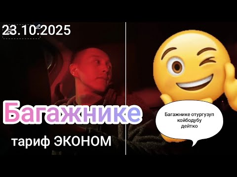 Видео: Яндекс такси БИШКЕК//ЭКОНОМДО ИШ КАНДАЙ БОЛУП ЖАТАТ???