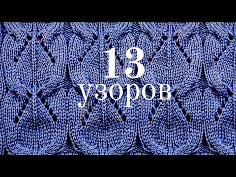 Видео: 13 узоров со схемами для вязания. Простые и мистические. | 13 patterns with diagrams for knitting.