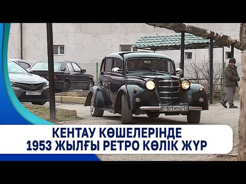 Видео: Кентау көшелерінде 1953 жылғы ретро көлік жүр