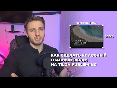 Видео: Как сделать правильный главный экран в Tilda Publishing