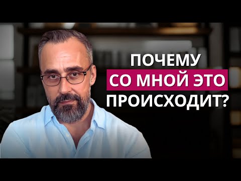 Видео: Почему хорошие и правильные люди болеют, выгорают и страдают?