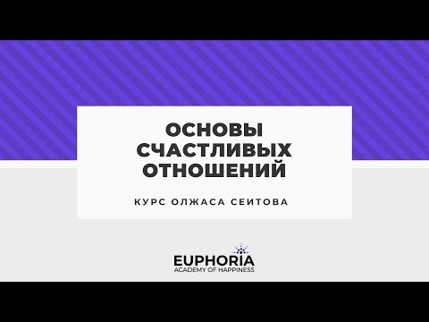 Видео: Курс "Основы счастливых отношений" /Олжас Сеитов