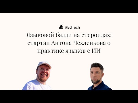 Видео: EdTech | Языковой бадди на стероидах: стартап Антона Чехленкова о практике языков с ИИ