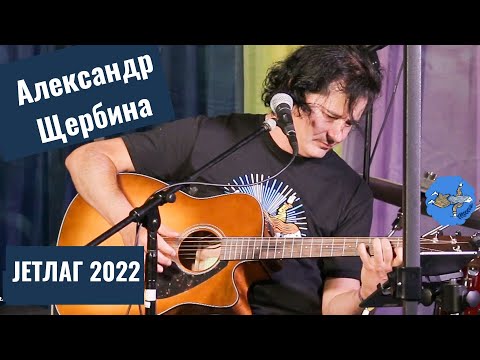 Видео: Александр Щербина - Bella Ciao  (on Jetlag festival), JETЛАГ 2022