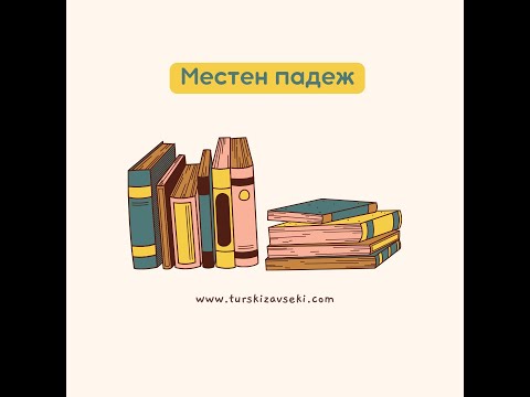 Видео: Местен падеж видео