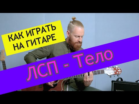 Видео: ЛСП - Тело. Разбор на гитаре. ЛСП от ADD9 Studio