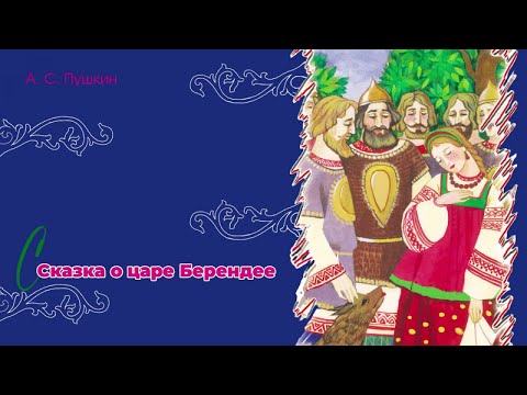 Видео: Сказка о царе Берендее - В. А. Жуковский